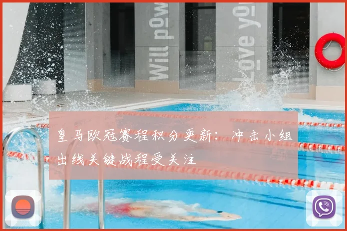 皇马欧冠赛程积分更新：冲击小组出线关键战程受关注