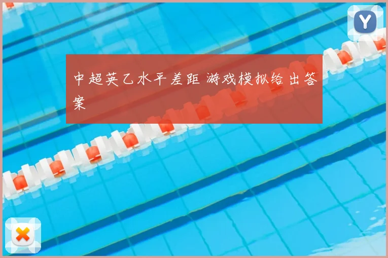 中超英乙水平差距 游戏模拟给出答案