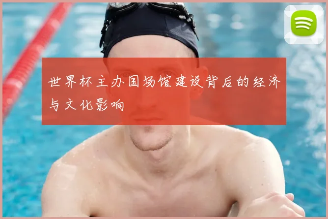 世界杯主办国场馆建设背后的经济与文化影响