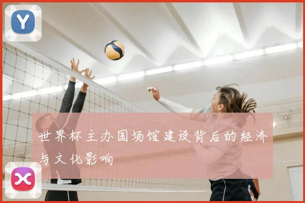 世界杯主办国场馆建设背后的经济与文化影响