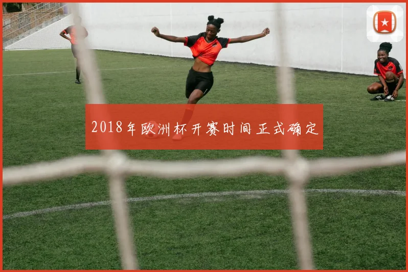 2018年欧洲杯开赛时间正式确定