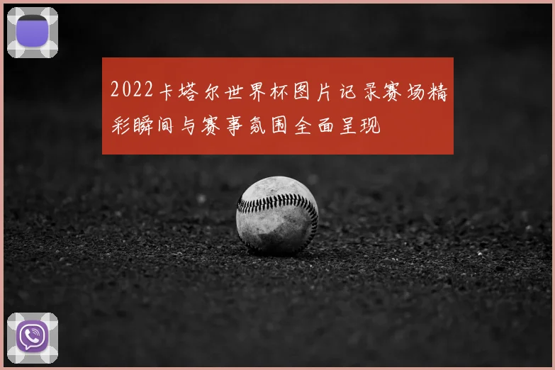 2022卡塔尔世界杯图片记录赛场精彩瞬间与赛事氛围全面呈现