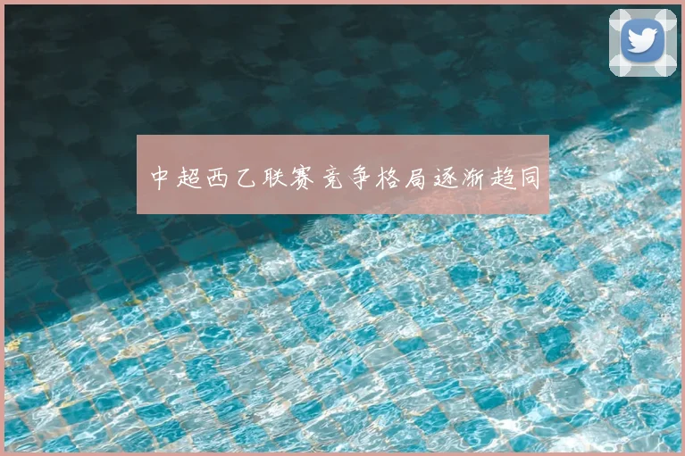 中超西乙联赛竞争格局逐渐趋同