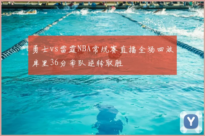 勇士vs雷霆NBA常规赛直播全场回放库里36分率队逆转取胜
