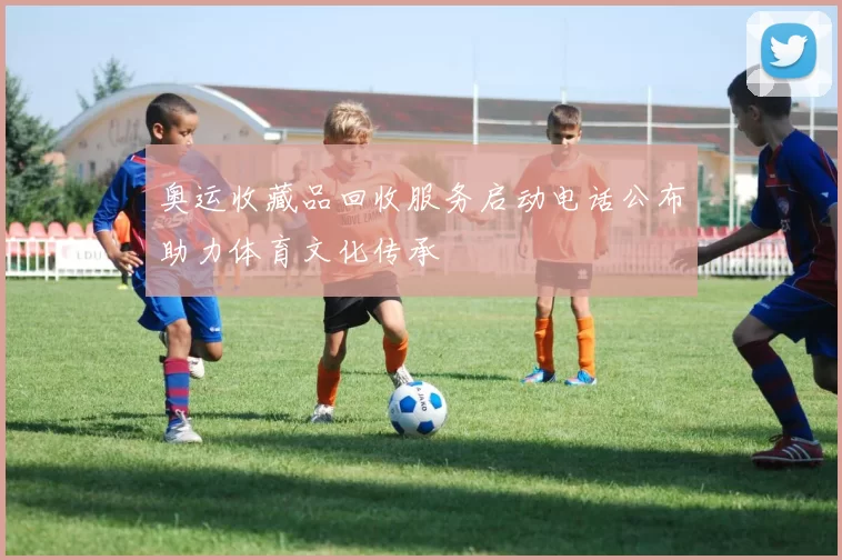 奥运收藏品回收服务启动电话公布助力体育文化传承