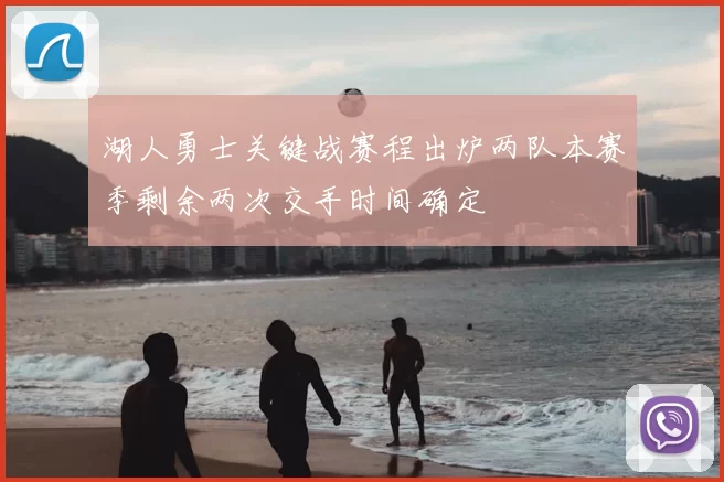 湖人勇士关键战赛程出炉两队本赛季剩余两次交手时间确定