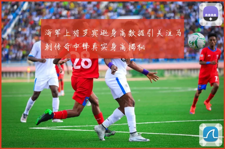 海军上将罗宾逊身高数据引关注马刺传奇中锋真实身高揭秘