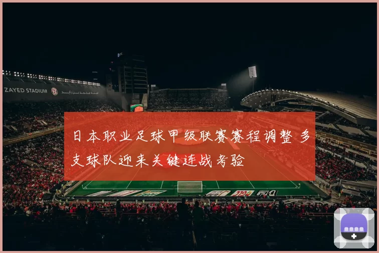 日本职业足球甲级联赛赛程调整 多支球队迎来关键连战考验