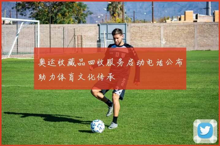 奥运收藏品回收服务启动电话公布助力体育文化传承