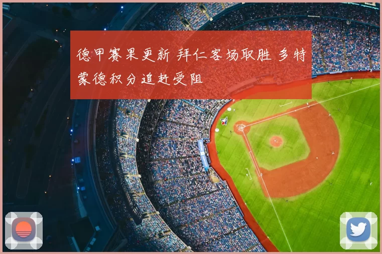 德甲赛果更新 拜仁客场取胜 多特蒙德积分追赶受阻