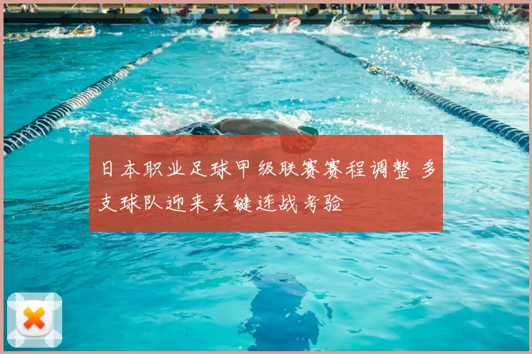 日本职业足球甲级联赛赛程调整 多支球队迎来关键连战考验