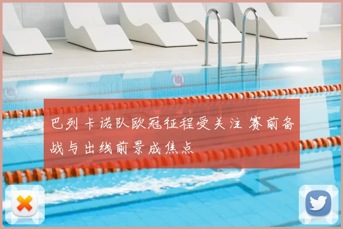 巴列卡诺队欧冠征程受关注 赛前备战与出线前景成焦点