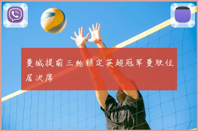 曼城提前三轮锁定英超冠军曼联位居次席