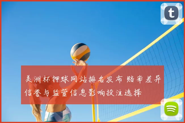 美洲杯押球网站排名发布 赔率差异信誉与监管信息影响投注选择