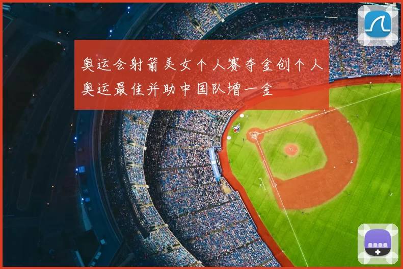 奥运会射箭美女个人赛夺金创个人奥运最佳并助中国队增一金