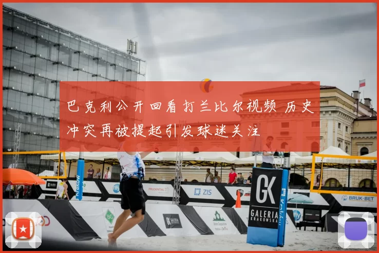 巴克利公开回看打兰比尔视频 历史冲突再被提起引发球迷关注