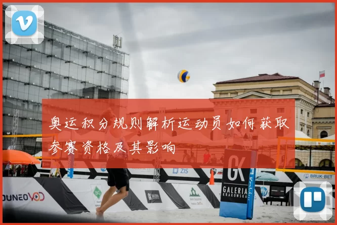 奥运积分规则解析运动员如何获取参赛资格及其影响