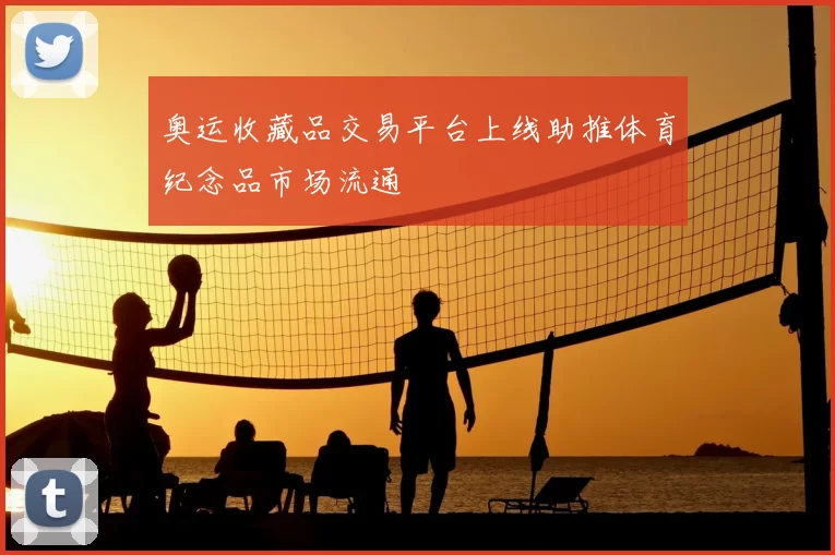 奥运收藏品交易平台上线助推体育纪念品市场流通