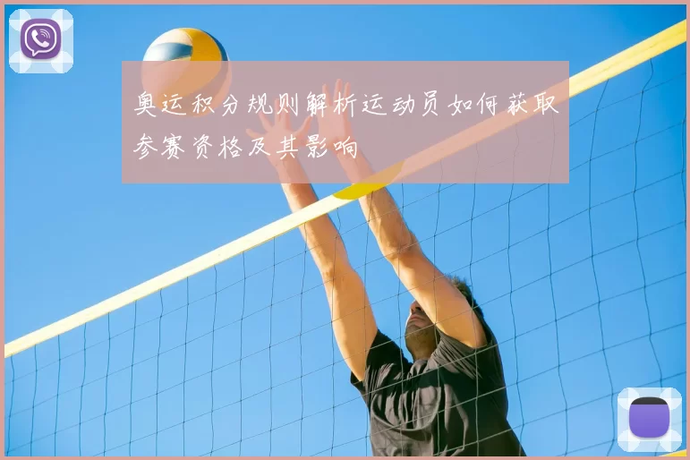 奥运积分规则解析运动员如何获取参赛资格及其影响
