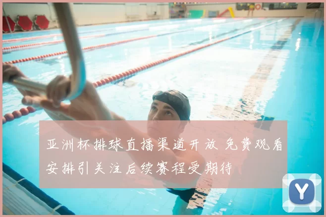 亚洲杯排球直播渠道开放 免费观看安排引关注后续赛程受期待