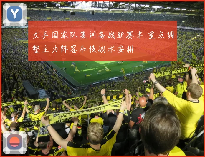 女乒国家队集训备战新赛季 重点调整主力阵容和技战术安排