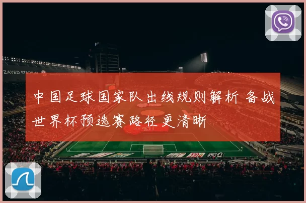 中国足球国家队出线规则解析 备战世界杯预选赛路径更清晰