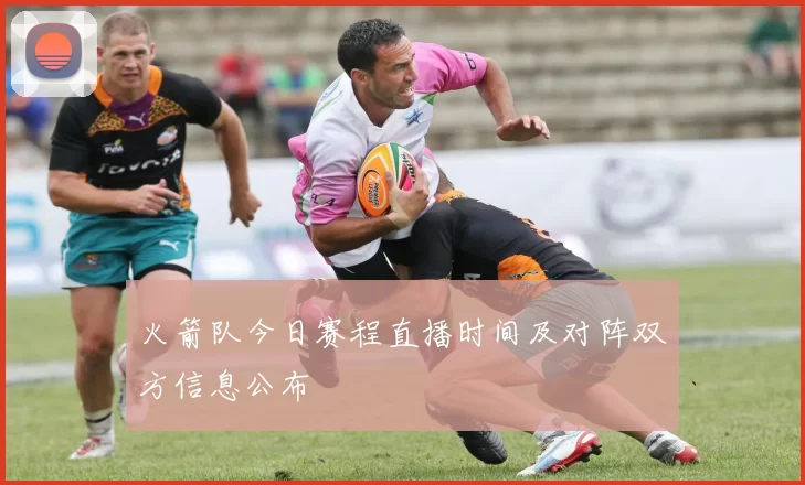 火箭队今日赛程直播时间及对阵双方信息公布