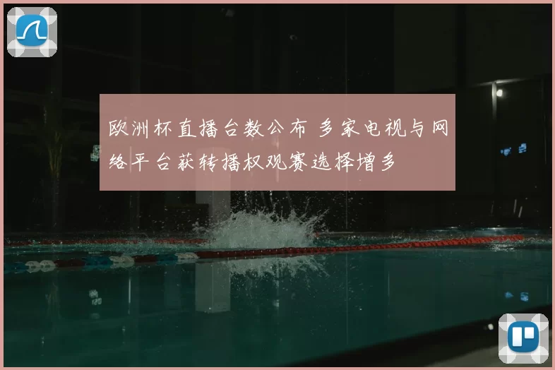 欧洲杯直播台数公布 多家电视与网络平台获转播权观赛选择增多