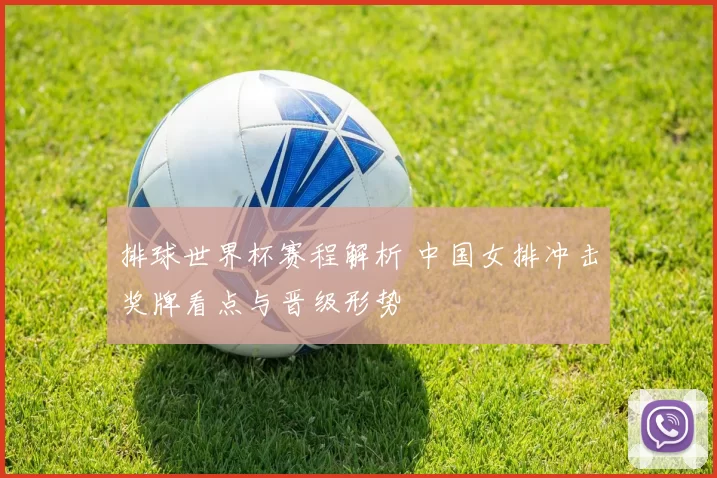 排球世界杯赛程解析 中国女排冲击奖牌看点与晋级形势